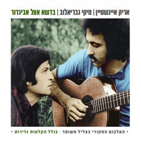 צא מזה - Arik Einstein & Miki Gavrielov
