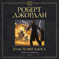 Роберт Джордан. «Колесо Времени. Книга 6. Властелин хаоса». Часть 38 - Станислав Федорчук