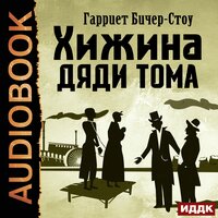 Бичер-Стоу Гарриет. «Хижина дяди Тома». Часть 44 - Наталья Первина
