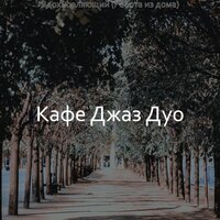 Тихо (Готовка) - Кафе Джаз Дуо