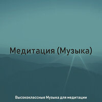 Созерцая (Растяжка) - Высококлассные Музыка для медитации