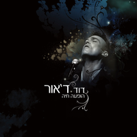 הלב יודע - David D'Or