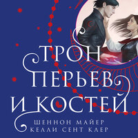 Шеннон Майер, Келли Сент Клер. «Трон перьев и костей». Часть 22 - Татьяна Манетина
