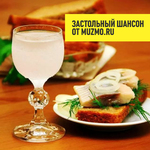 Застольный шансон от Muzmo