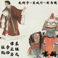 失街亭-空城计-斩马谡-14 - 谭正岩 & 李扬 & 裘繼戎 & 张凯