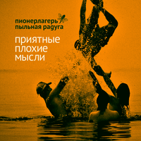 Наушники - Пионерлагерь Пыльная Радуга