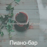 Сочный Мечты изучение - Пиано-бар