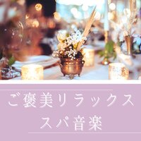 ピラティストレーニングBGM - 極上スパ