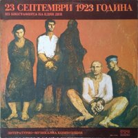 23 септември 1923 година - част 1 - Кирил Янев & Борис Луканов & Борис Арабов & Марин Янев