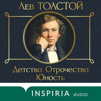 Лев Толстой. «Детство. Отрочество. Юность». Часть 97 - Константин Корольков