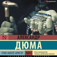 Александр Дюма. «Граф Монте-Кристо. В 2 кн. Кн. 2». Часть 48 - Олег Исаев