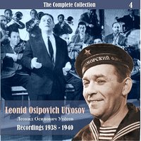 Бубенцы звенят-играют - Леонид Утёсов
