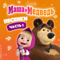 Песня про дружбу - Маша и медведь