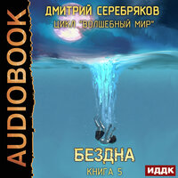 Серебряков Дмитрий. «Волшебный мир. Книга 5. Бездна». Часть 8 - Георгий Арсеньев