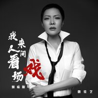 我来人间看场戏 - 魏佳艺