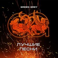 Нечего терять - Green Grey