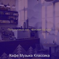 Созерцая (Изучение) - Кафе Музыка Классика
