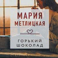 Мария Метлицкая. «Горький шоколад (сборник)». Часть 27 - Елена Дельвер & Марианна Шульц & Юлия Бочанова & Марина Титова