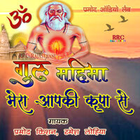 Mera Aapki Kripa Se Sab Kaam Ho Raha Guru Mahima Bhajan - Pramod Kishan & Ramesh Lohiya