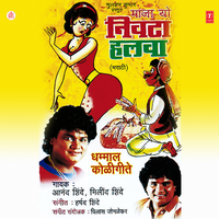 Gomu Tuje Gaj Yaacha - Anand Shinde & Milind Shinde