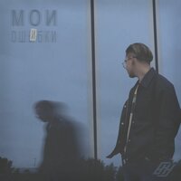 Мои ошибки - Боль.но.надо