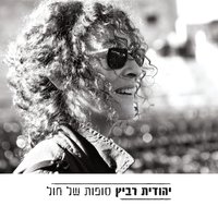 באתי בידיים ריקות - Yehudit Ravitz