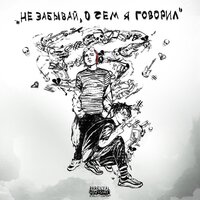 Не забывай, о чём я говорил - OsmanStarkov & FLESH
