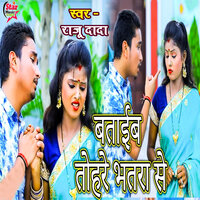 Bataib Tohare Bhatar Se - Raju DaDa & Gautam Singh