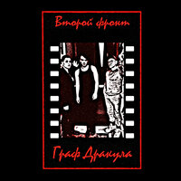 Мелодия улиц - Граф Дракула