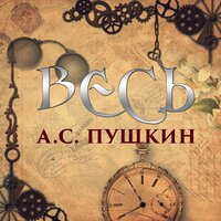А.С. Пушкин. «Весь Пушкин». Часть 44 - Вячеслав Манылов & Дмитрий Шабров & Алена Гончарова