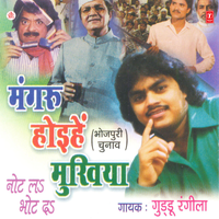 Mukhiya Ji Khaale Inta - Baalu - Guddu Rangeela