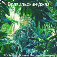 Мечты — жизнерадостный - Бразильский джаз