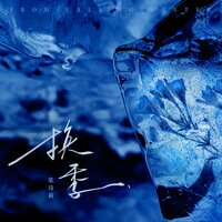 换季 - 张诗莉