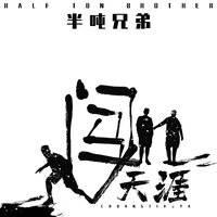 闯天涯 - 半吨兄弟