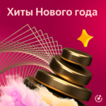 Хиты Нового года