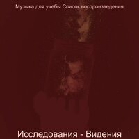Музыка (Мечты) - Музыка для учебы Список воспроизведения