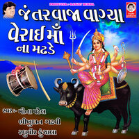 Mata Varahi Nu Naam Amne Pran Pyaru Che - Meena Patel & Raghuvir Kunchala