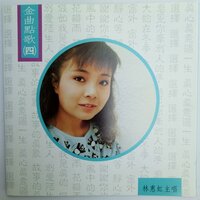 窗外 - 林玉英