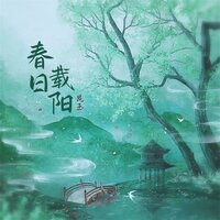 春日载阳 - 昆玉