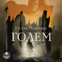 Майринк Густав. «Голем». Часть 80 - Виктор Рудниченко