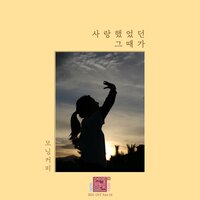 The time we loved - Morning Coffee
