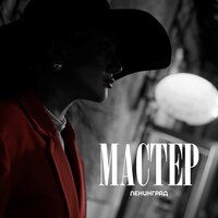 Мастер - Ленинград