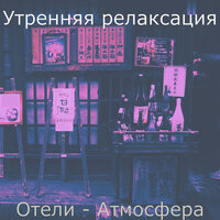 Атмосфера (Кофейни) - Утренняя релаксация