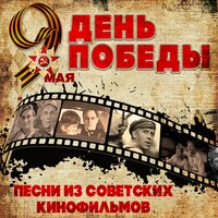Тёмная ночь - Марк Бернес & Никита Владимирович Богословский