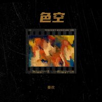 色空 - 秦欢 & 郑冰冰