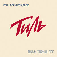 Похоронный марш - ВИА ТЕМП 77 & Геннадий Гладков