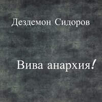 Раскрасьте плакатами стену - Дездемон Сидоров