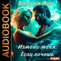 Виктория Миш. «Измени меня. Если хочешь». Часть 10 - Наталья Романова