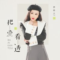 把爱看透 - 乔玲儿