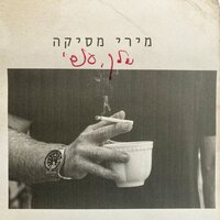תמר - Miri Mesika